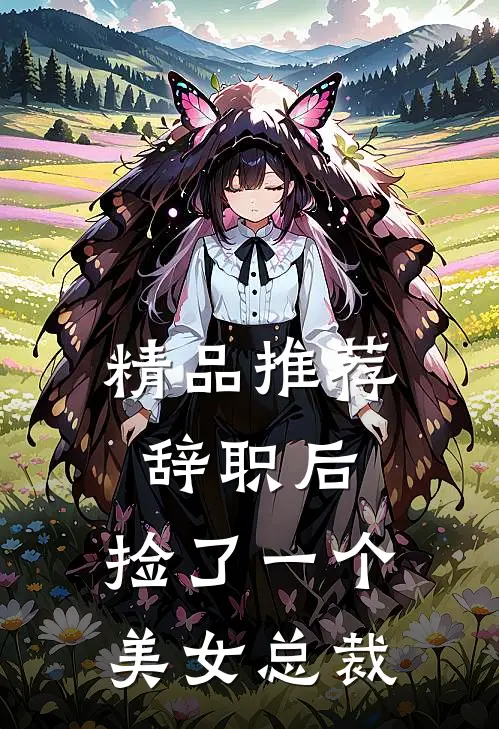 精品推荐辞职后，捡了一个美女总裁