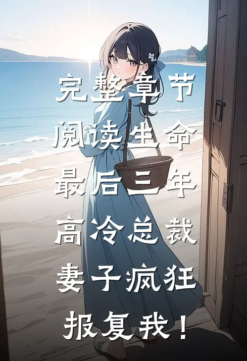 完整章节阅读生命最后三年，高冷总裁妻子疯狂报复我！