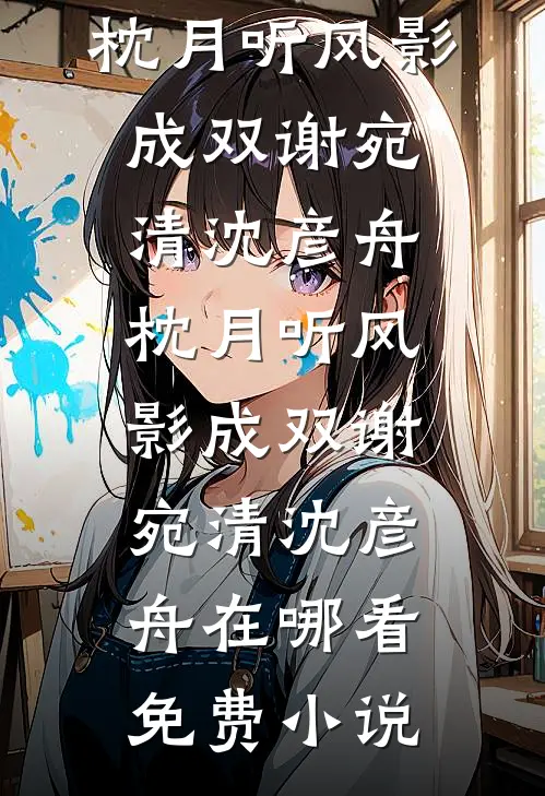 他的干妹带着孕检单找上我全球完整文集