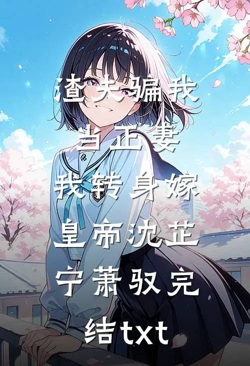 我死亡回到自己世界后，偏爱真少爷的未婚妻和家人悔疯了广告+结局