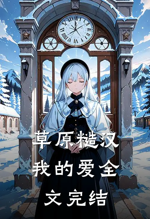 草原糙汉，我的爱全文完结