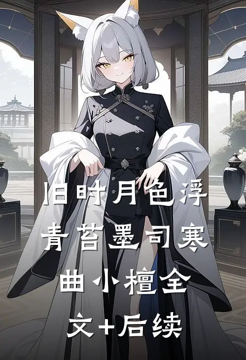 分别在繁华落尽的时节无删版