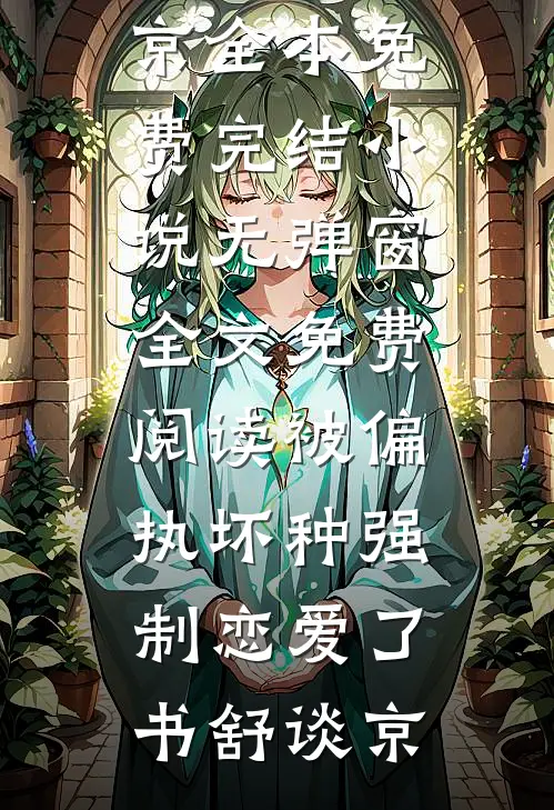 重生阿姨合租房，系统硬说合欢宗完结版