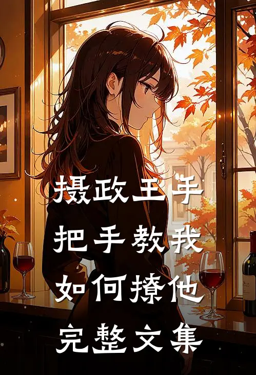摄政王手把手教我如何撩他完整文集