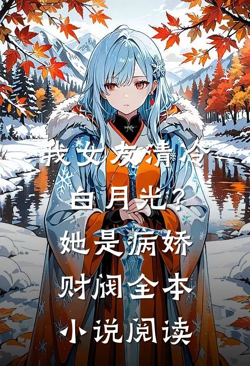 我女友清冷白月光？她是病娇财阀全本小说阅读