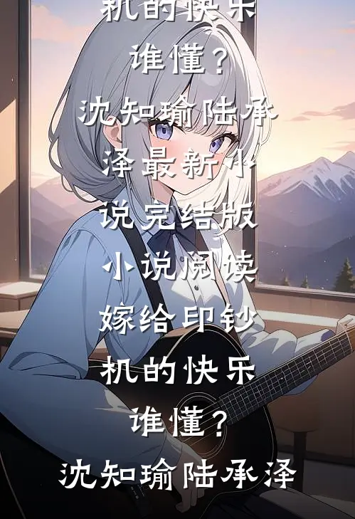 丈夫用我的嫁妆偷偷养全家全本+番外+后续