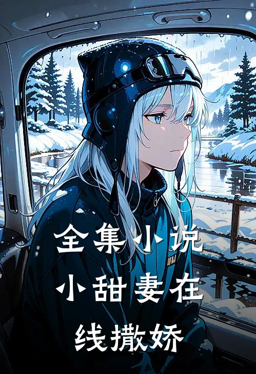 全集小说小甜妻在线撒娇