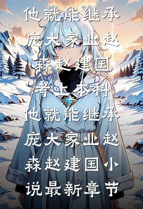 拒绝业务公关后，00后上司悔哭了无删减版