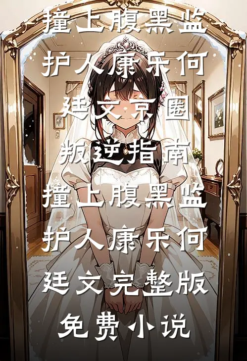 你拿军功换平妻，我诰命加身嫁王府在线阅读