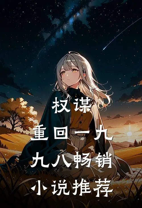 权谋：重回一九九八畅销小说推荐