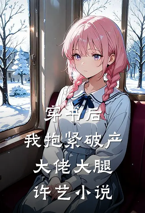 穿书后,我抱紧破产大佬大腿许艺小说