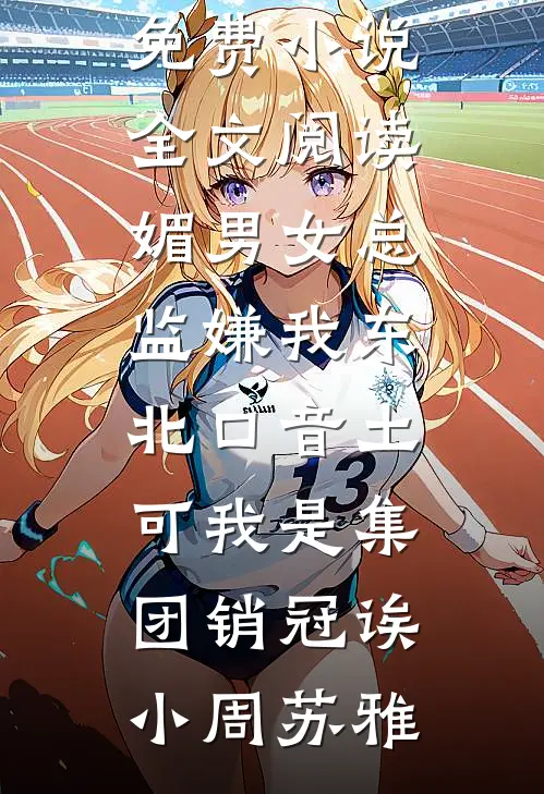 穿成恶毒前妻，和婆婆爆红综艺后续+结局