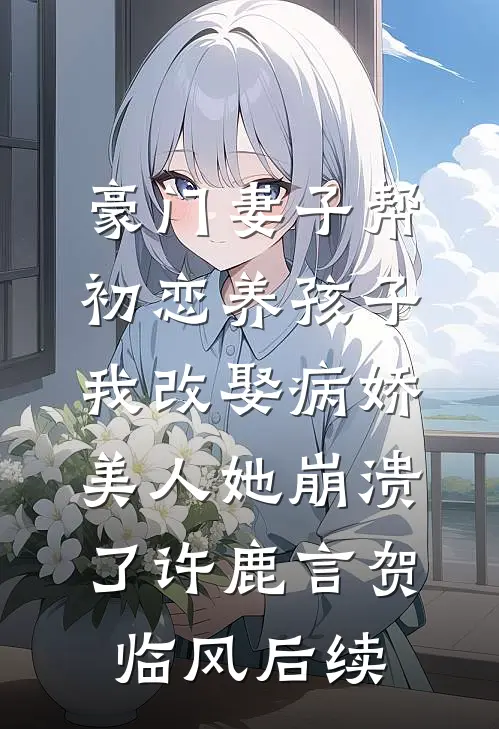 风光二婚，渣男前夫急疯了前文+番外