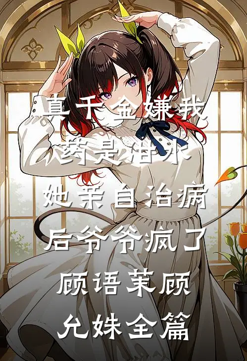 娇娇大小姐不好了，财阀大佬他认真的！结局+番外