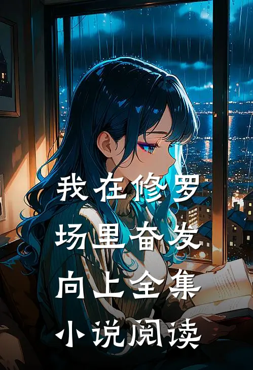 我在修罗场里奋发向上全集小说阅读