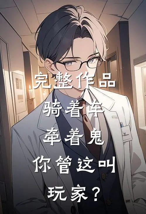 完整作品骑着车，牵着鬼，你管这叫玩家？