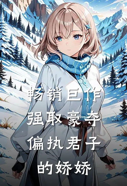 畅销巨作强取豪夺：偏执君子的娇娇