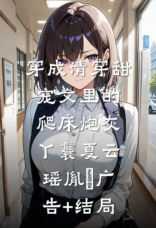 疯批沦陷失控，只想亲她！林少安昕无删减+无广告