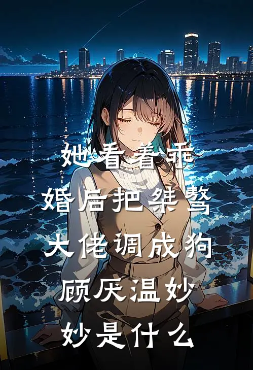 迟来风，旧时雨后续+无弹窗