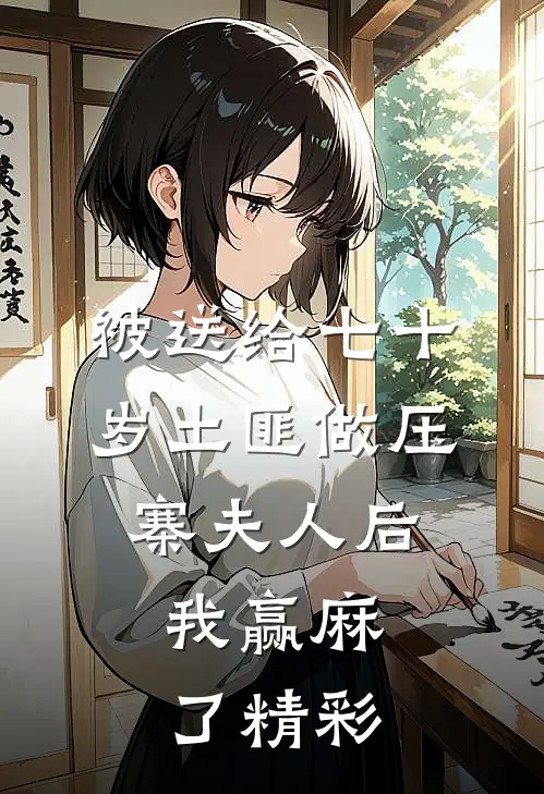被送给七十岁土匪做压寨夫人后，我赢麻了精彩