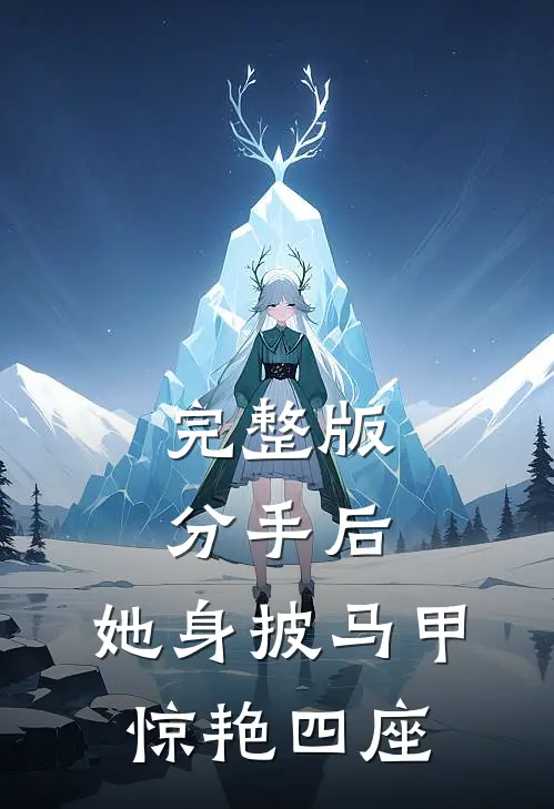 完整版分手后，她身披马甲惊艳四座