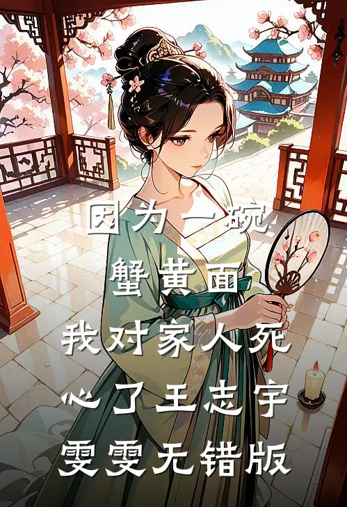 入宫为后，皇上你就不能轻点宠连载