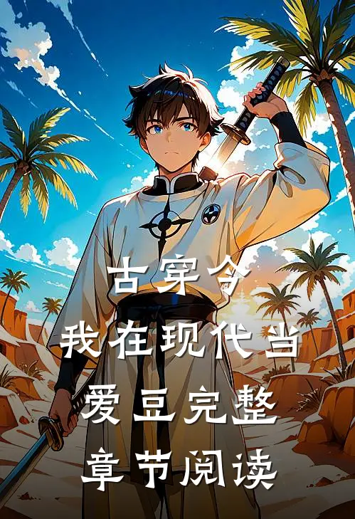 古穿今：我在现代当爱豆完整章节阅读