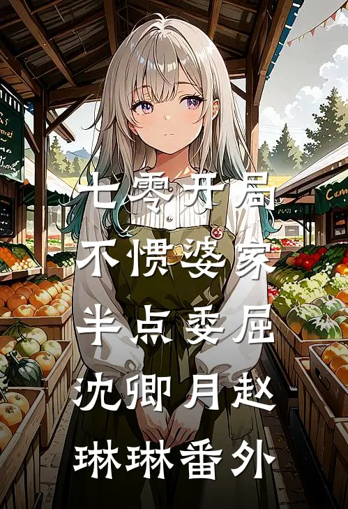 七零开局，不惯婆家半点委屈沈卿月赵琳琳番外