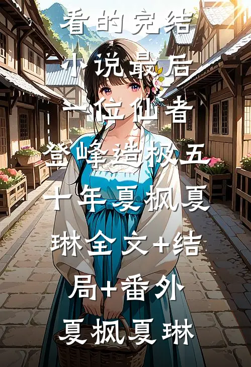 畅读精品小说邪性BOSS强制爱