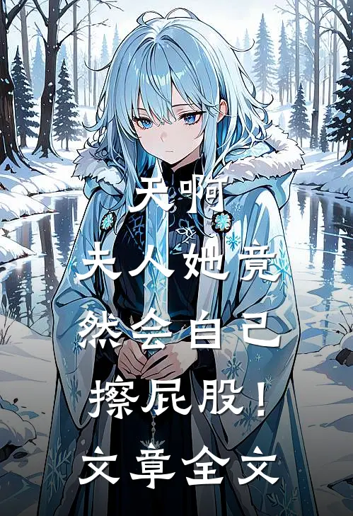天啊，夫人她竟然会自己擦屁股！文章全文