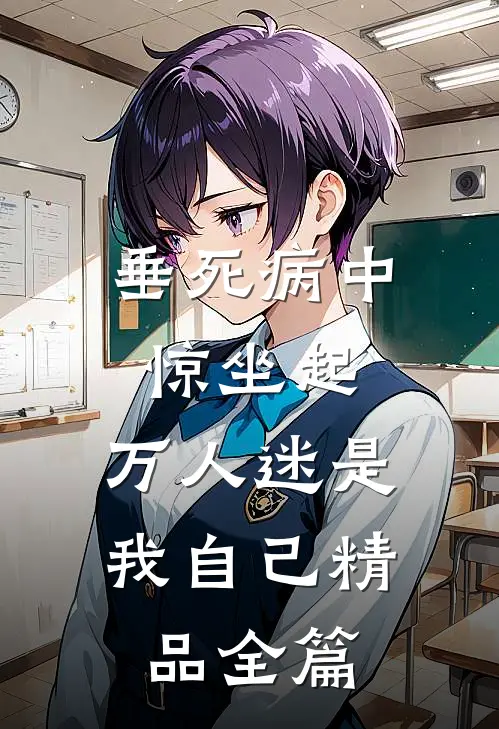 垂死病中惊坐起，万人迷是我自己精品全篇