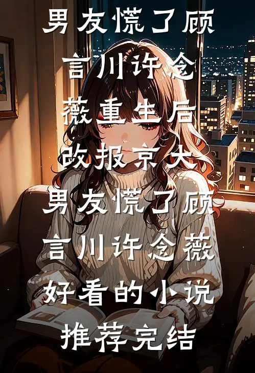 重生1995：她成了房产大亨结局