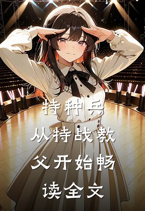 特种兵：从特战教父开始畅读全文