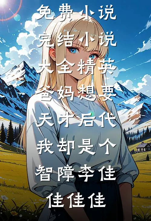 开局契约绝美上司，她扶墙出门！姜恒关桔:(番外)+(结局)
