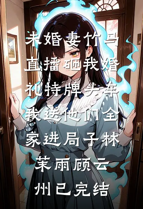 发生火灾后，老公去找初恋了全球完整文集
