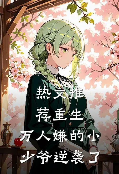 热文推荐重生:万人嫌的小少爷逆袭了