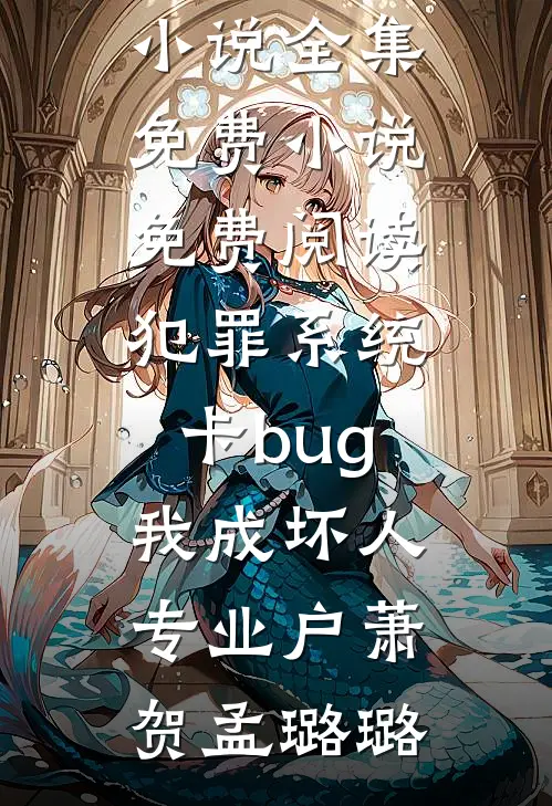 弹幕说我是校花的炮灰后，我反手救了太子爷完整