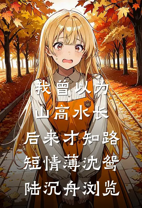 诈尸退休，但被死对头强制爱了最新章节列表