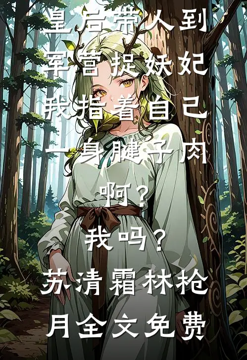 妈妈为她养弟装死十年后疯了前文+后续