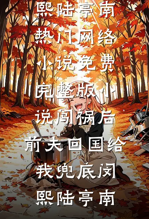 情深予你难继续叶芳菲卫迟:番外+无删减版