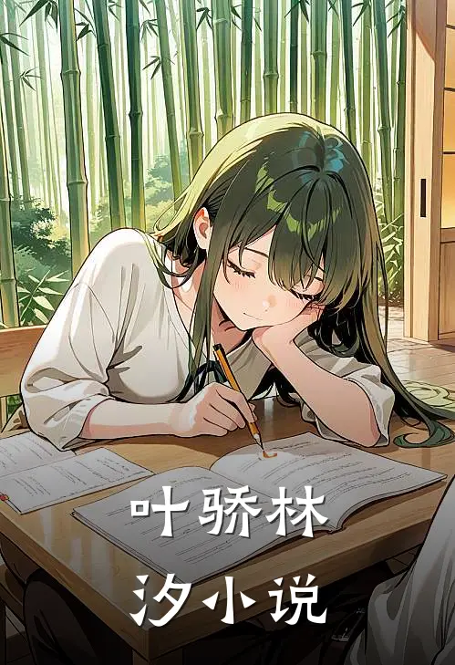 叶骄林汐小说