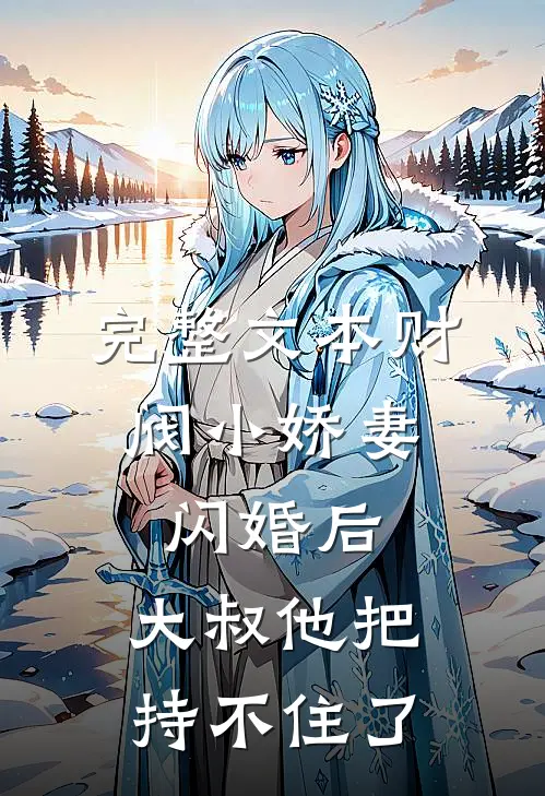 完整文本财阀小娇妻：闪婚后，大叔他把持不住了