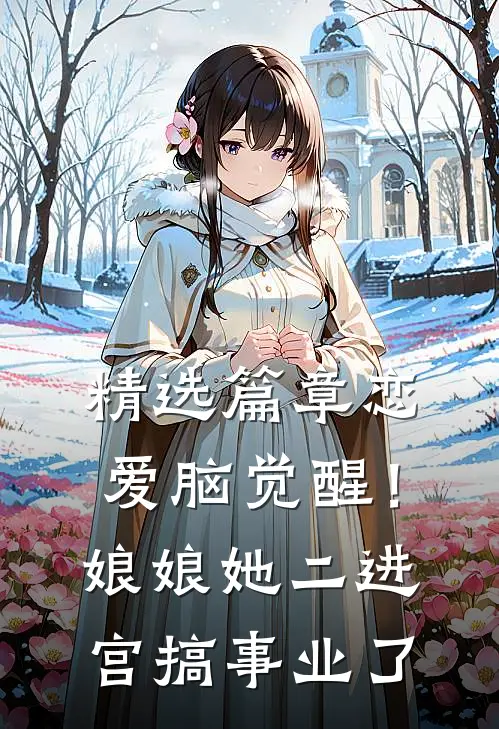 精选篇章恋爱脑觉醒！娘娘她二进宫搞事业了