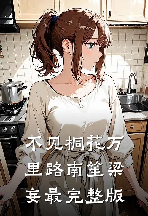 老婆要给我儿子改姓，我叫来了前妻小说结局