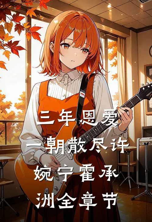 恰似朝暮不负何求完结版