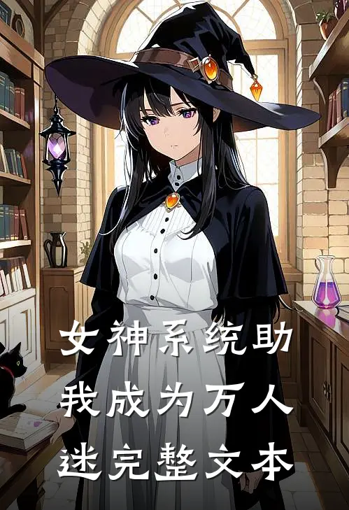 女神系统助我成为万人迷完整文本