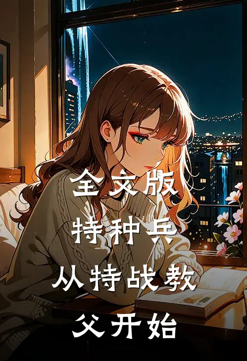 全文版特种兵：从特战教父开始