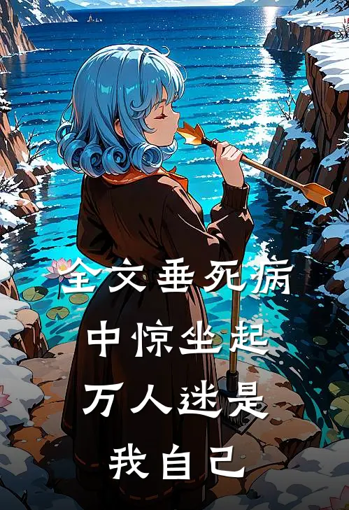 全文垂死病中惊坐起，万人迷是我自己