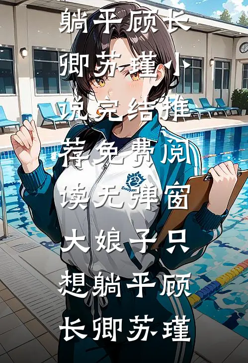 神豪系统：顶级白富美杀穿名利场！小说结局
