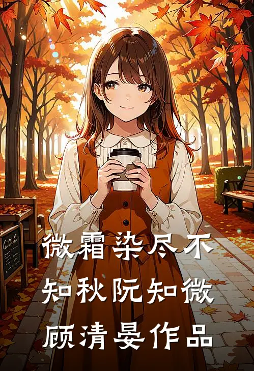 我直播烧豪车后，老公和闺蜜慌了宋君泽白莎莎全集
